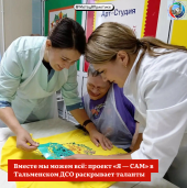 Вместе мы можем всё: проект «Я — САМ» в Тальменском ДСО раскрывает таланты 1