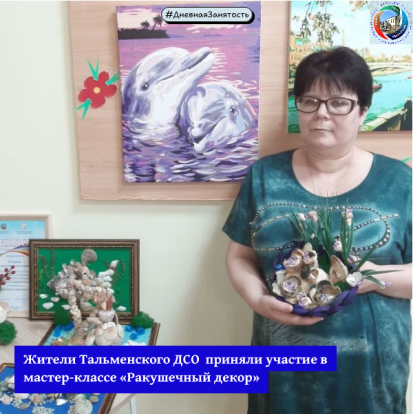 Жители Тальменского ДСО приняли участие в мастер-классе «Ракушечный декор» 1