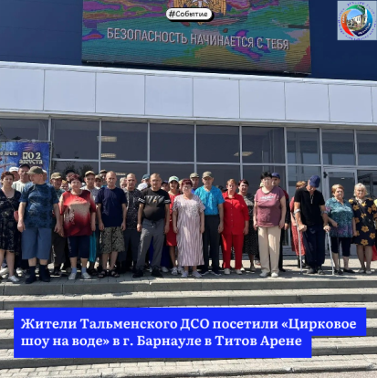 Жители Тальменского ДСО посетили «Цирковое шоу на воде» в г. Барнауле в Титов Арене 1